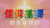 信仰基要