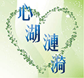 心湖漣漪