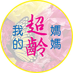 我的超齡媽媽