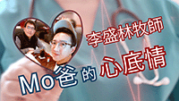 Mo爸心底情