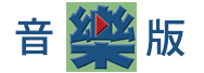 音樂版