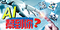 AI幫到你？