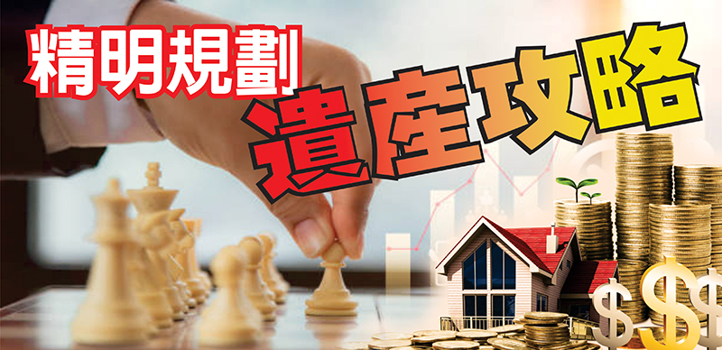 十一月專題:精明規劃 遺產攻略